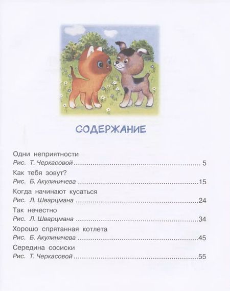 Фотография книги "Григорий Остер: Котенок по имени Гав"