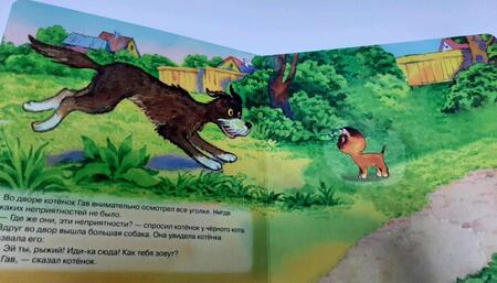 Фотография книги "Григорий Остер: Котенок по имени Гав"