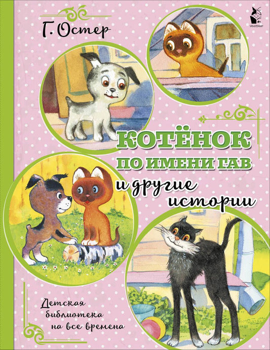 Обложка книги "Григорий Остер: Котенок по имени Гав и другие истории"