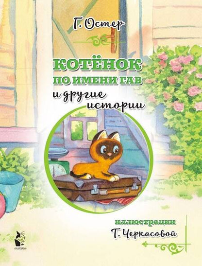 Фотография книги "Григорий Остер: Котенок по имени Гав и другие истории"