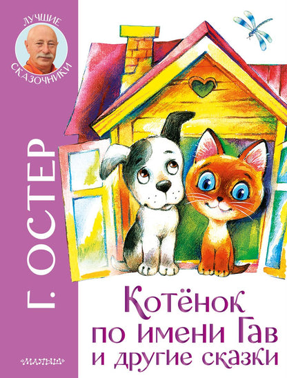Обложка книги "Григорий Остер: Котенок по имени Гав и другие сказки"