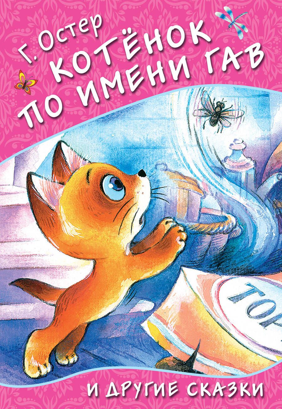 Обложка книги "Григорий Остер: Котенок по имени Гав и другие сказки"