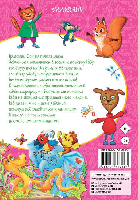 Фотография книги "Григорий Остер: Котенок по имени Гав и другие сказки"