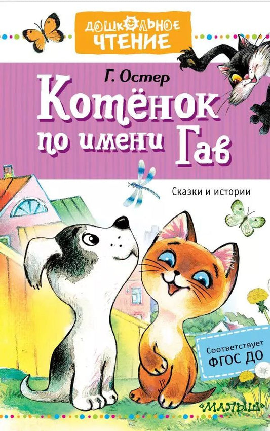 Обложка книги "Григорий Остер: Котенок по имени Гав Сказки"