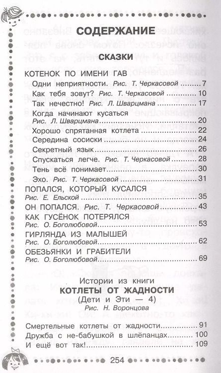 Фотография книги "Григорий Остер: Котенок по имени Гав Сказки"