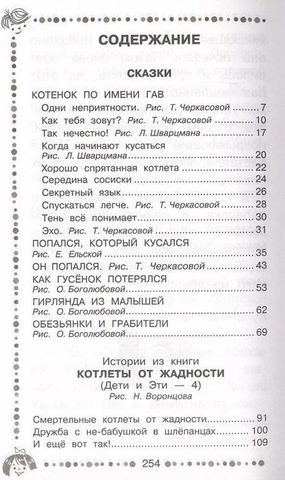 Фотография книги "Григорий Остер: Котенок по имени Гав Сказки"