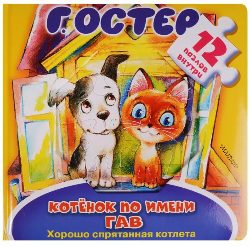 Обложка книги "Григорий Остер: Котёнок по имени Гав. Хорошо спрятанная котлета. Книжка-игрушка с пазлами"