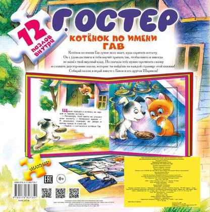 Фотография книги "Григорий Остер: Котёнок по имени Гав. Хорошо спрятанная котлета. Книжка-игрушка с пазлами"