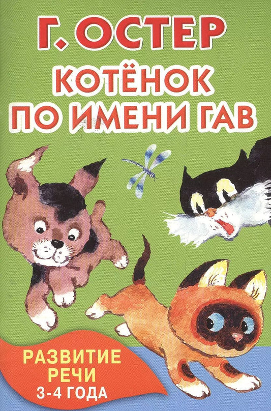 Обложка книги "Григорий Остер: Котёнок по имени Гав. Развитие речи. 3-4 года"