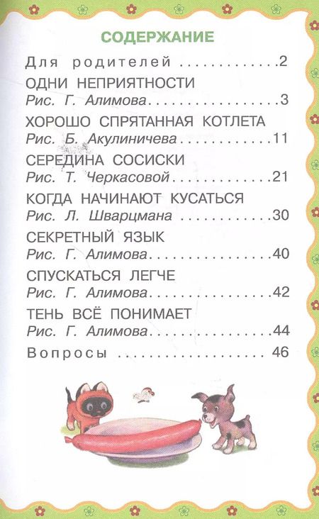 Фотография книги "Григорий Остер: Котёнок по имени Гав. Развитие речи. 3-4 года"