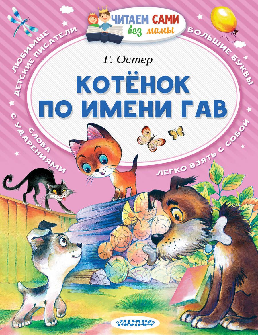 Обложка книги "Григорий Остер: Котёнок по имени Гав"