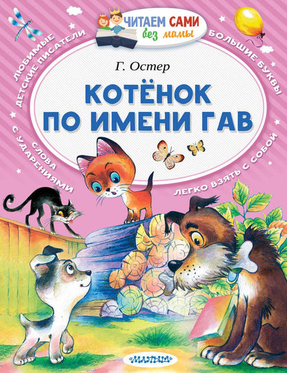 Обложка книги "Григорий Остер: Котёнок по имени Гав"