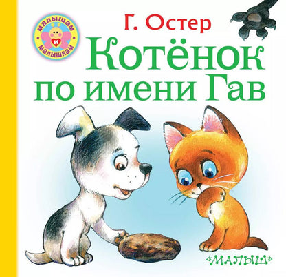 Обложка книги "Григорий Остер: Котёнок по имени Гав"