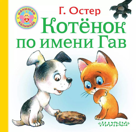 Обложка книги "Григорий Остер: Котёнок по имени Гав"