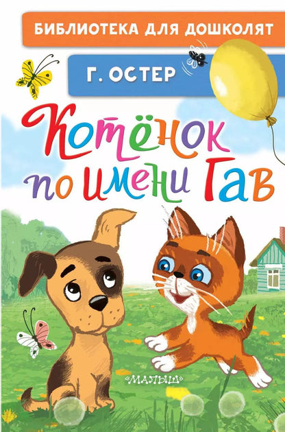 Обложка книги "Григорий Остер: Котёнок по имени Гав"