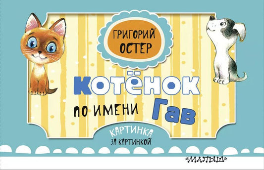 Обложка книги "Григорий Остер: Котёнок по имени Гав"