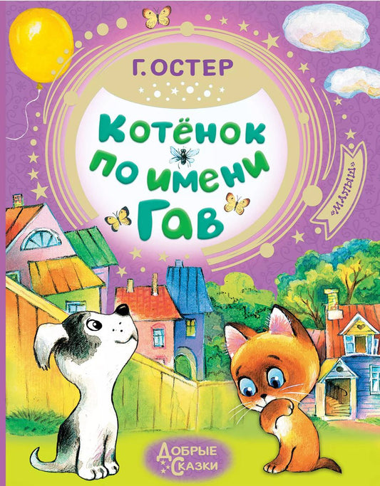 Обложка книги "Григорий Остер: Котёнок по имени Гав"