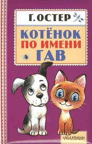 Обложка книги "Григорий Остер: Котёнок по имени Гав"