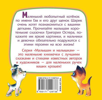 Фотография книги "Григорий Остер: Котёнок по имени Гав"