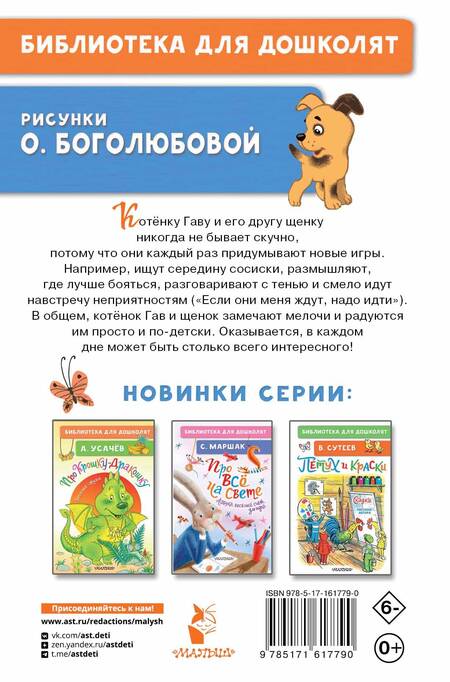 Фотография книги "Григорий Остер: Котёнок по имени Гав"