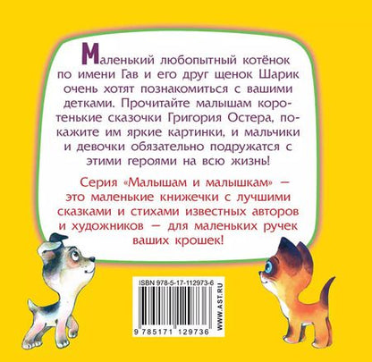 Фотография книги "Григорий Остер: Котёнок по имени Гав"