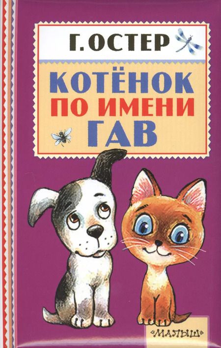 Фотография книги "Григорий Остер: Котёнок по имени Гав"