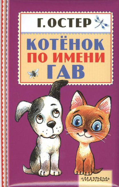 Фотография книги "Григорий Остер: Котёнок по имени Гав"