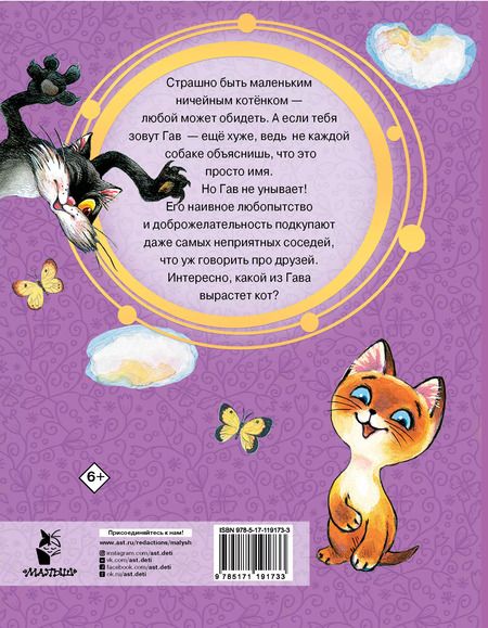 Фотография книги "Григорий Остер: Котёнок по имени Гав"