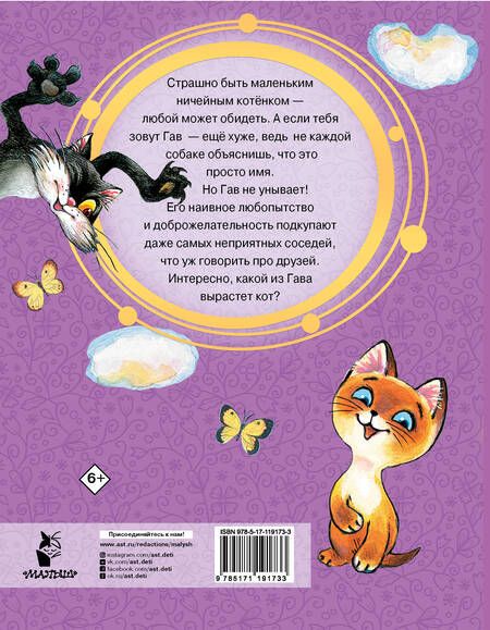 Фотография книги "Григорий Остер: Котёнок по имени Гав"