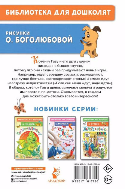 Фотография книги "Григорий Остер: Котёнок по имени Гав"