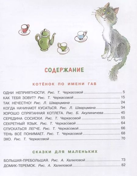 Фотография книги "Григорий Остер: Котёнок по имени Гав"