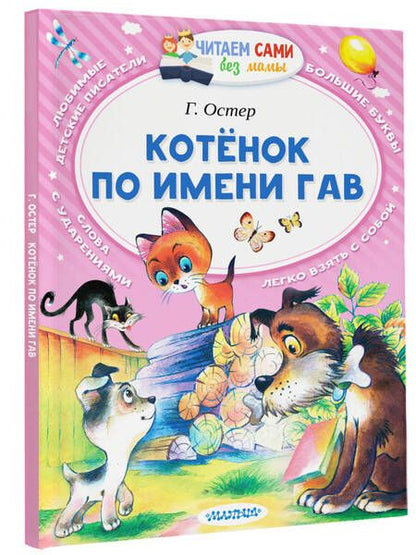 Фотография книги "Григорий Остер: Котёнок по имени Гав"