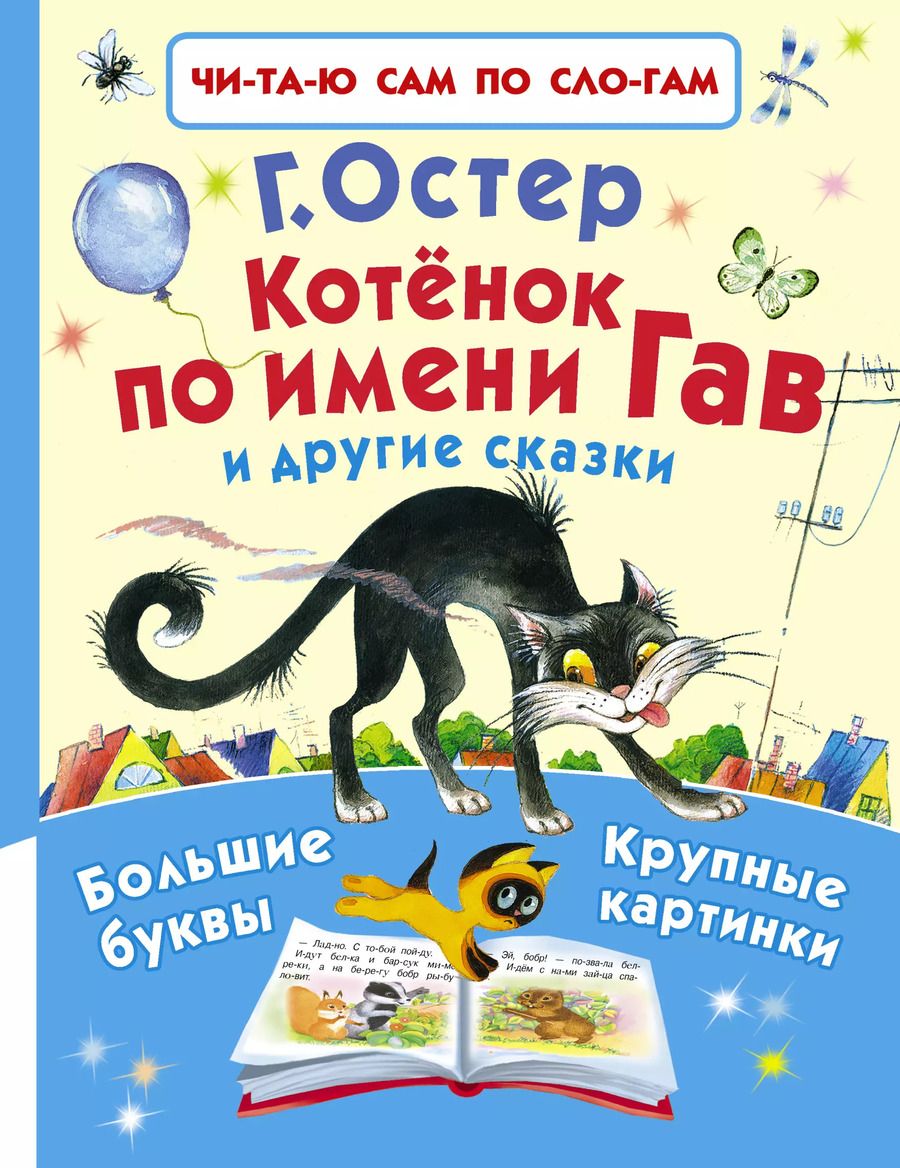 Обложка книги "Григорий Остер: Котёнок по имени Гав и другие сказки"