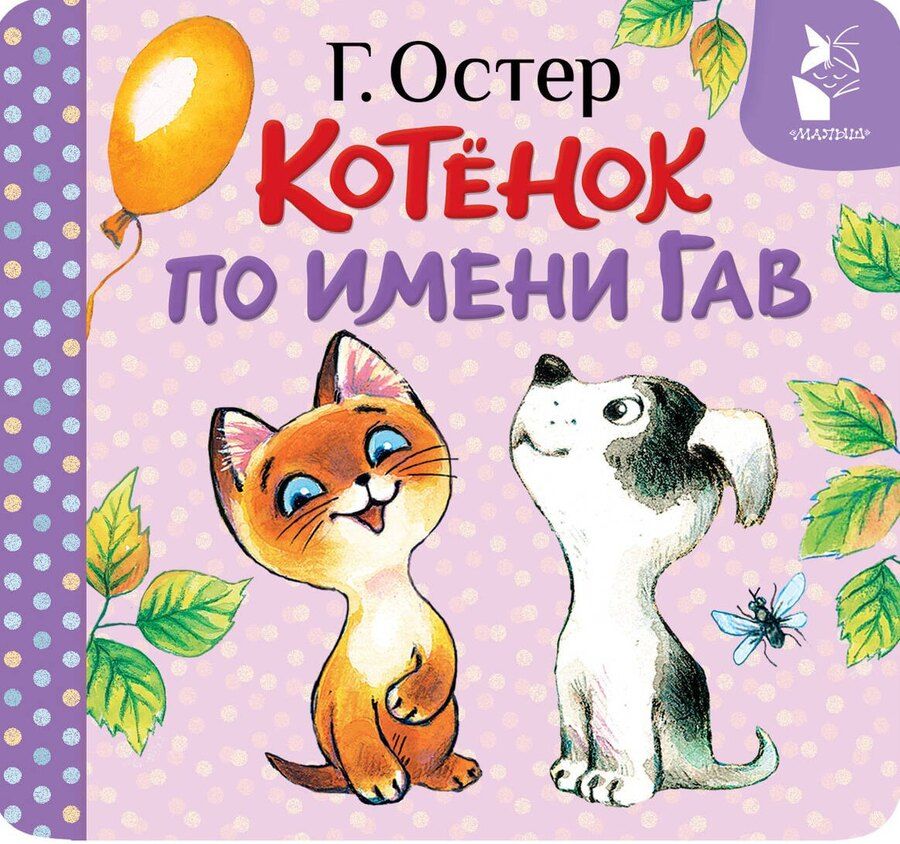 Обложка книги "Григорий Остер: Котёнок по имени Гав (Хорошо спрятанная котлета)"