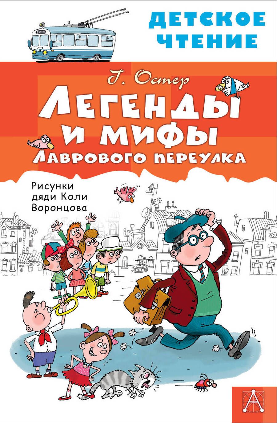 Обложка книги "Григорий Остер: Легенды и мифы Лаврового переулка"