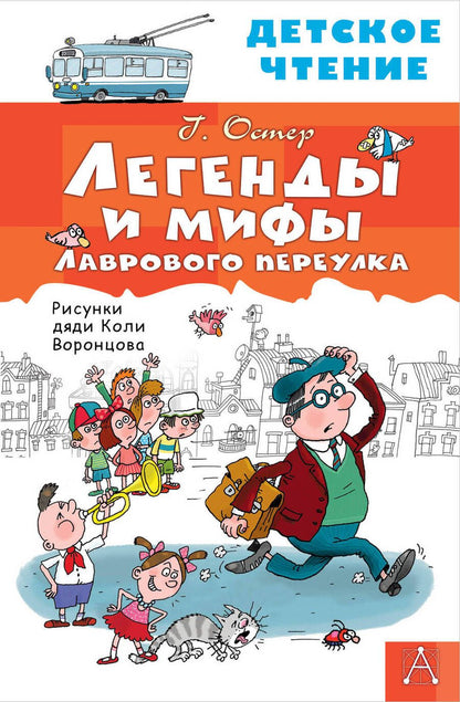 Обложка книги "Григорий Остер: Легенды и мифы Лаврового переулка"