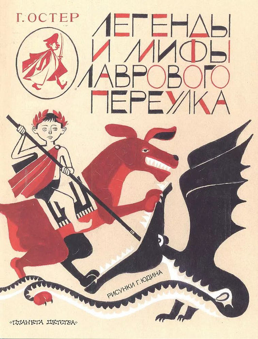Обложка книги "Григорий Остер: Легенды и мифы Лаврового переулка"