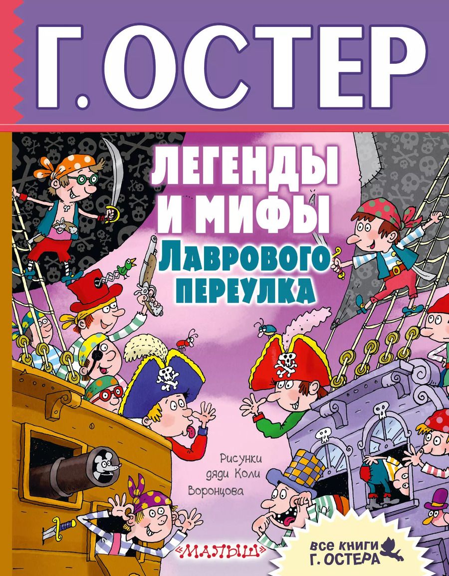 Обложка книги "Григорий Остер: Легенды и мифы Лаврового переулка"