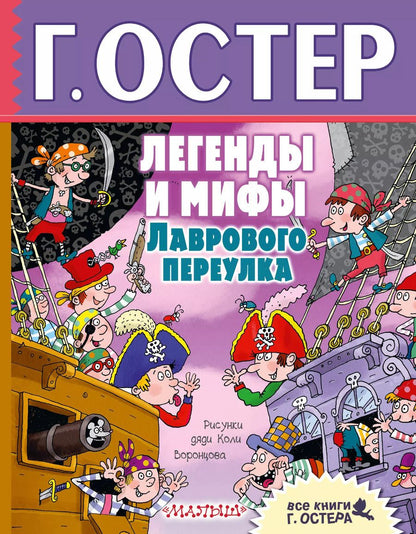 Обложка книги "Григорий Остер: Легенды и мифы Лаврового переулка"