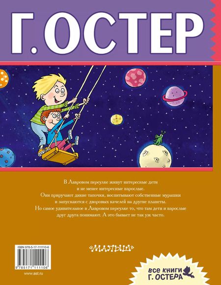 Фотография книги "Григорий Остер: Легенды и мифы Лаврового переулка"