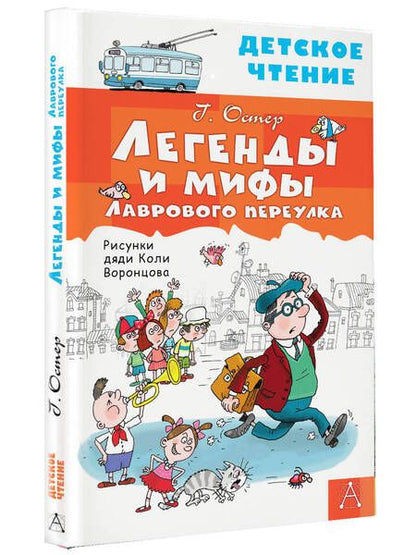 Фотография книги "Григорий Остер: Легенды и мифы Лаврового переулка"