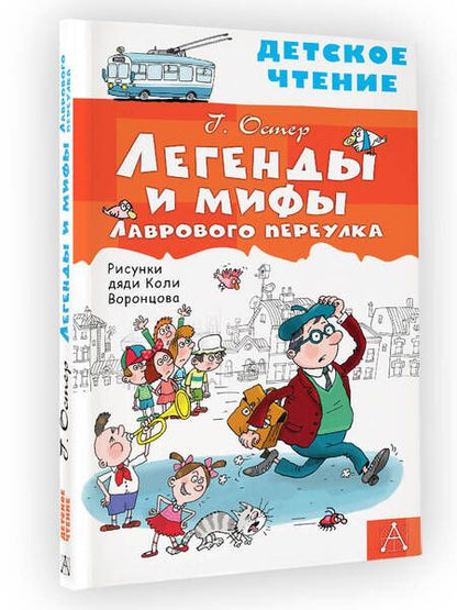 Фотография книги "Григорий Остер: Легенды и мифы Лаврового переулка"