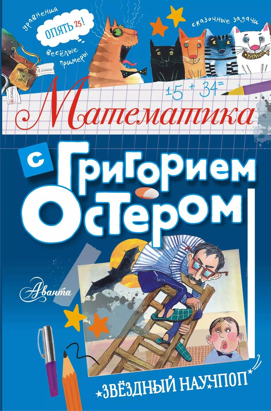 Обложка книги "Григорий Остер: Математика с Григорием Остером"