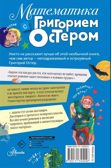 Фотография книги "Григорий Остер: Математика с Григорием Остером"