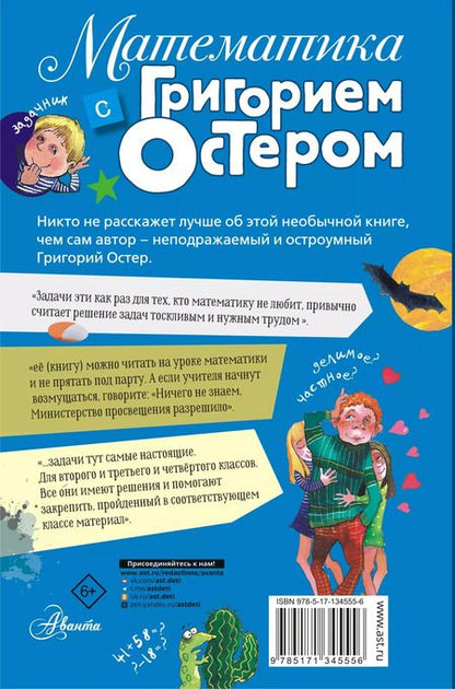 Фотография книги "Григорий Остер: Математика с Григорием Остером"