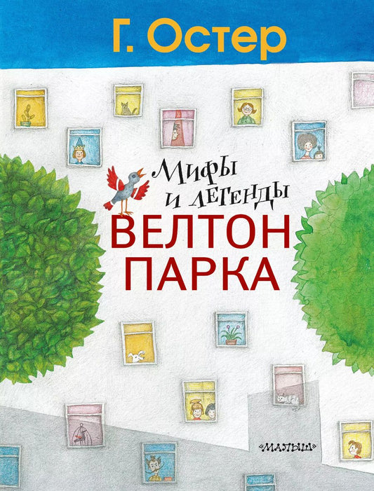 Обложка книги "Григорий Остер: Мифы и легенды Велтон-парка"