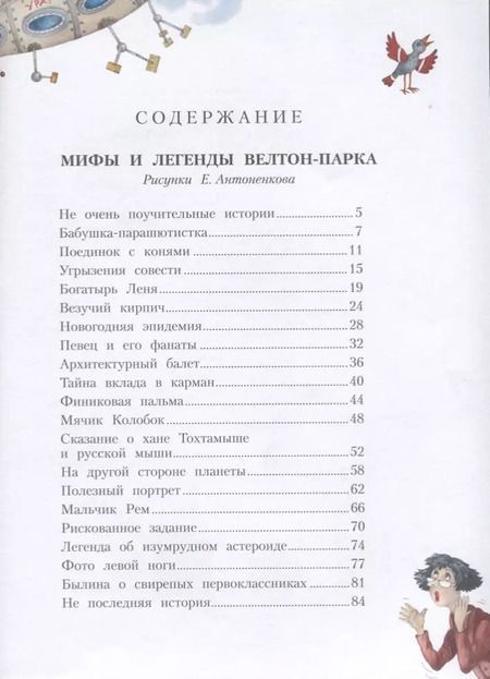 Фотография книги "Григорий Остер: Мифы и легенды Велтон-парка"