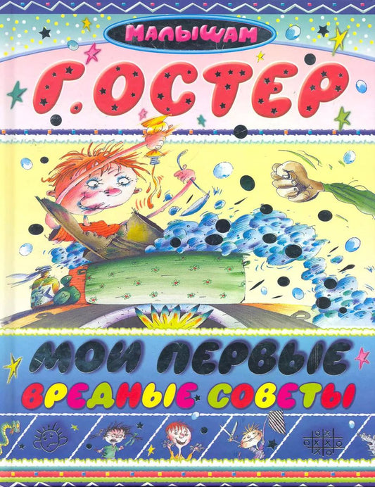Обложка книги "Григорий Остер: Мои первые вредные советы"