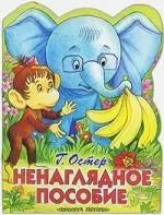 Обложка книги "Григорий Остер: Ненаглядное пособие"