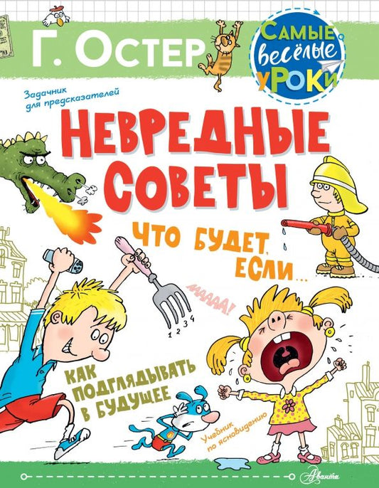 Обложка книги "Григорий Остер: Невредные советы. Что будет, если... Как подглядывать в будущее"